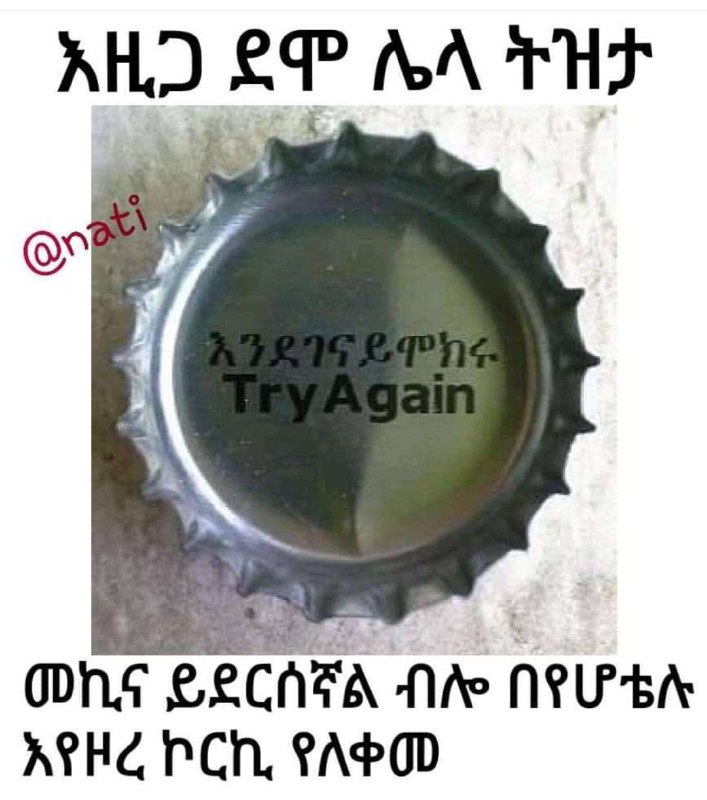 መኪና ይደርሰኛል ብሎ በየሆቴሉ እየዞረ ኮርኪ የለቀመ ONS GECAFA Nite NEU bit APH PCH, PAPOD